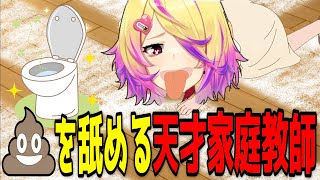 トイレの後に手を舐める天才家庭教師【刺杉あいす/深層組切り抜き】