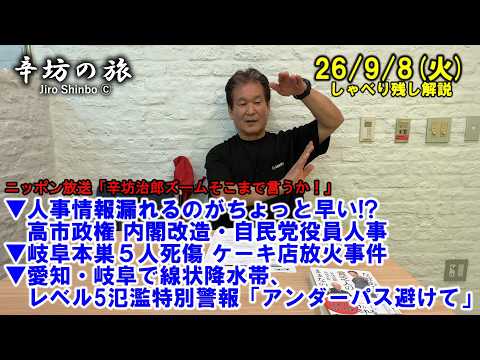 人事漏れるのが早い!?高市政権内閣改造/自民党役員人事▼岐阜5人死傷ケーキ店放火事件▼愛知/岐阜で線状降水帯、レベル5氾濫特別警報 26/9/8(火)「辛坊治郎ズームそこまで言うか!」しゃべり残し