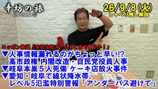 人事漏れるのが早い!?高市政権内閣改造/自民党役員人事▼岐阜5人死傷ケーキ店放火事件▼愛知/岐阜で線状降水帯、レベル5氾濫特別警報 26/9/8(火)「辛坊治郎ズームそこまで言うか!」しゃべり残し