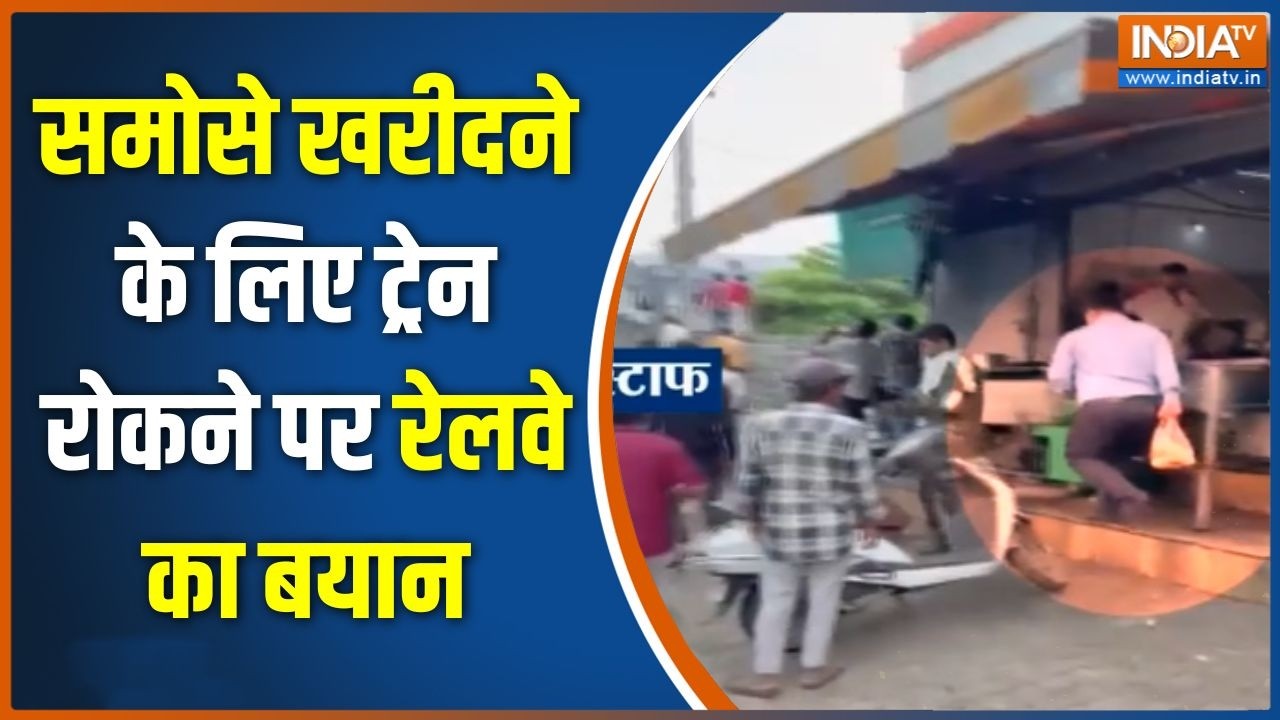 Loco Pilot Train Stopped for Samosa Video: समोसे खरीदने के लिए ट्रेन रोकने पर रे