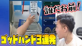 ゴッドハンド(店員)登場シーン3連発【2021/9/17】