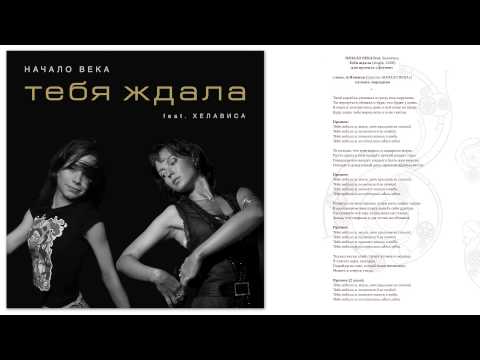 НАЧАЛО ВЕКА feat. Хелависа -- Тебя ждала. Аудио.
