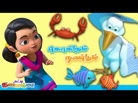 Tamil Kids Song - கொக்கும் நண்டும் Tamil Rhymes for Children | Carane & Crab Story | சுட்டி கண்ணம்மா