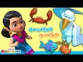 Tamil Kids Song - கொக்கும் நண்டும் Tamil Rhymes for Children | Carane & Crab Story | ச