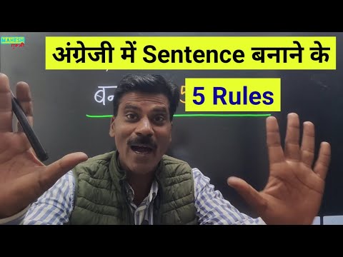 English Sentence Making Rules | अंग्रेजी के वाक्य बनाने के नियम | Sentence Structures in English
