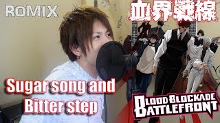 シュガーソングトビターステップ Sugar song and Bitter Step- Kekkai Sensen ED (ROMIX Cover)
