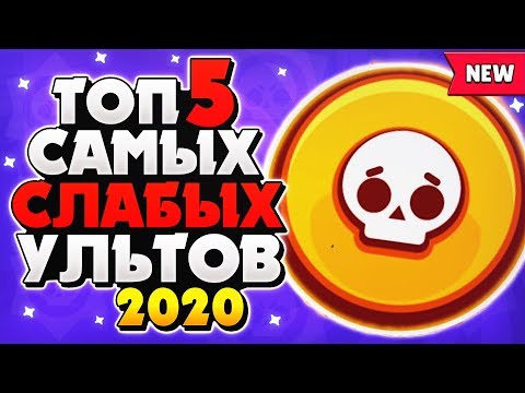 ТОП 5 САМЫХ СЛАБЫХ ХУДШИХ УЛЬТОВ Бравл Старс / BRAWL STARS
