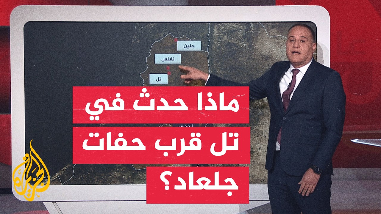 عبر الخريطة التفاعلية.. الضفة الغربية تشهد تصعيدا داميا بين تل وحفات جلعاد