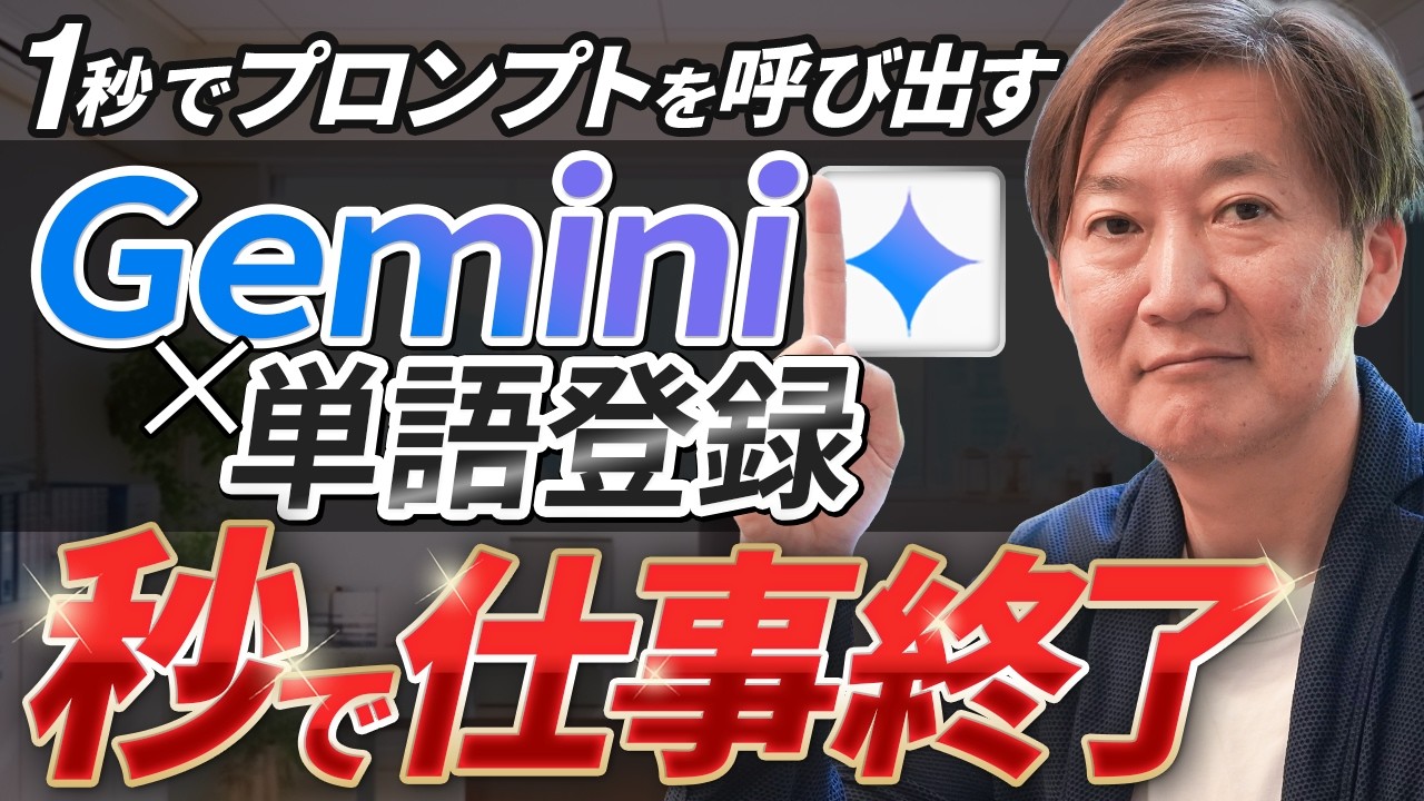 【Gemini神活用】もうプロンプトはいらない！「単語登録」で爆速で仕事を終わらせる魔法の設定を紹介します