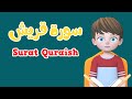 Learn Surah Quraish | Quran for Kids  | القرآن للأطفال  -  تعلّم سورة قربش