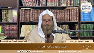 55 - عمدة التفسير لابن كثير - سورة سبأ من الآية ( 1 ) - الشيخ سعد بن شايم الحضيري image