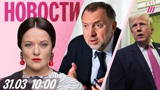 Deripaska: Russia is in deep crisis. Is Trump ready to end the war? Russians will pay for VPNs.