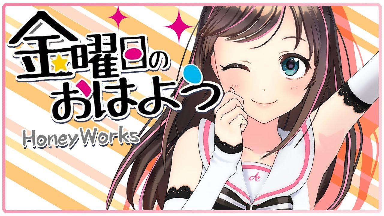 ┗|∵|┓金曜日のおはよう／HoneyWorks feat.Gero Covered by キズナアイ【歌ってみた】