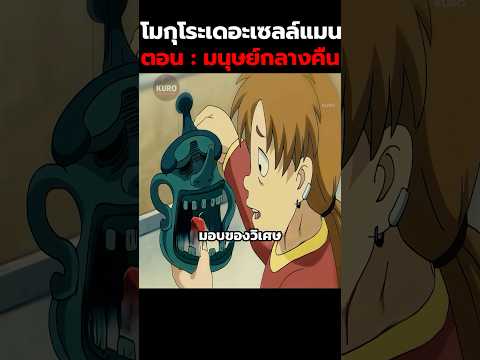 โมกุโระเดอะเซลล์แมนตอน : มนุษย์กลางคืน #anime #shorts