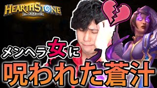 【蒼汁切り抜き】ファンガール”ナタリーちゃん”の呪縛でおかしくなった蒼汁/【Hearthstone/ハースストーン/蒼汁配信】