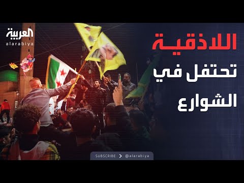 فيديو | احتفالات حاشدة في اللاذقية ومدن الساحل السوري بعد الاتفاق مع قسد
