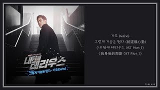 【AUDIO 韓繁中字】가호 (Gaho) - 그렇게 가슴은 뛴다 (就這樣心動) [내 뒤에 테리우스 (我身後的陶斯) OST Part.1]