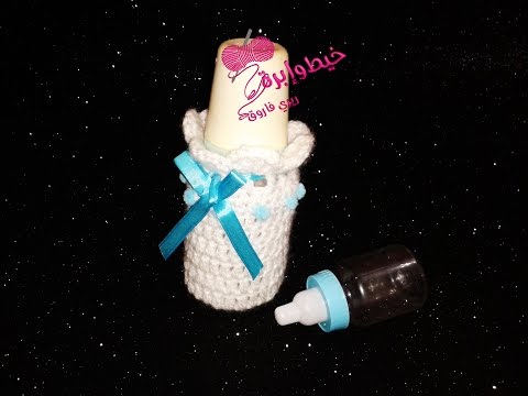 كروشية جراب ببرونة | خيط وإبرة |Crochet baby bottle Cozy|Warmer