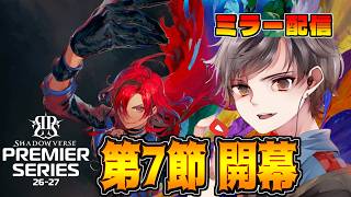 今環境やりまくってる俺と一緒に見るぞ!!プレミアシリーズ第7節 後半 ミラー配信【シャドバWB】