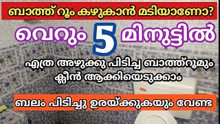5 മിനുട്ടിൽ ബാത്ത്റൂം വൃത്തിയാക്കാം/Bathroom Cleaning Malayalam/Cleaning Tips