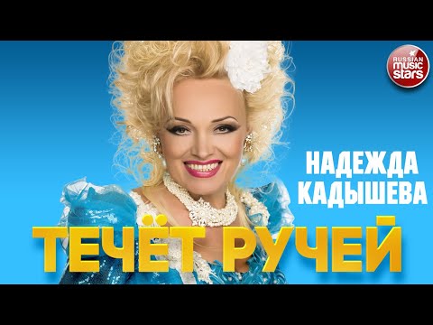 НАДЕЖДА КАДЫШЕВА — ТЕЧЁТ РУЧЕЙ ❂ ЛУЧШИЕ ПЕСНИ ❂ NADEZHDA KADYSHEVA - A STREAM IS FLOWING