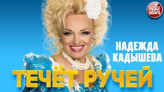 НАДЕЖДА КАДЫШЕВА — ТЕЧЁТ РУЧЕЙ ❂ ЛУЧШИЕ ПЕСНИ ❂ NADEZHDA KADYSHEVA - A STREAM IS FLOWING