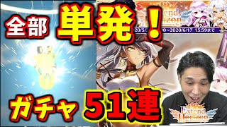 【白猫】ガチャ51連全部単発でまわしてみた！果たして結果は…6周年EP2【エクステンドホライゾン】実況