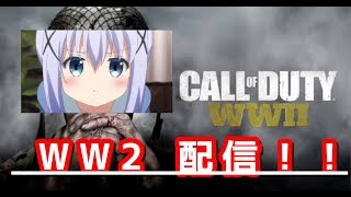 COD WW2 冬のサプライを求めて・・初見さん歓迎！身内歓迎！参加可能でしゅ