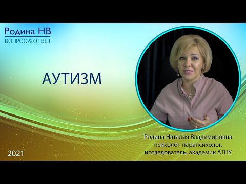 АУТИЗМ