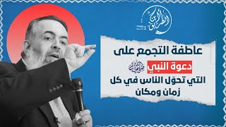 صورة عاطفة التجمع على دعوة رسول الله ﷺ | مقدمات برنامج أين الطريق 🔴