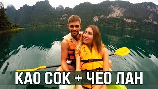 НАСТОЯЩИЙ ТАИЛАНД - ЕДЕМ В КАО СОК + ОЗЕРО ЧЕО ЛАН, ДЕНЬ 1 ☼