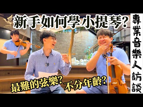 【鴻韻樂器】想學小提琴前必看！一位資深小提琴老師從零開始的音樂之旅｜學小提琴心路歷程｜專業音樂人訪談系列｜Ep.2
