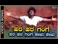 Hara Hara Gange Video Song Jodi Hakki Shivarajkumar Dr Rajkumar V Manohar