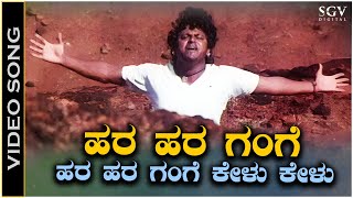 Download lagu Hara Hara Gange - Video Song | Jodi Hakki | Shivarajkumar | Dr Rajkumar | V Manohar mp3