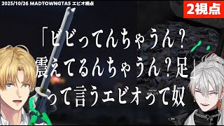 【2視点】「ビビってんちゃうん？震えてるんちゃうん？足」って言うエビオって奴【エクスアルビオ/綾見ユラ/にじさんじ/MADTOWNGTA5切り抜き】