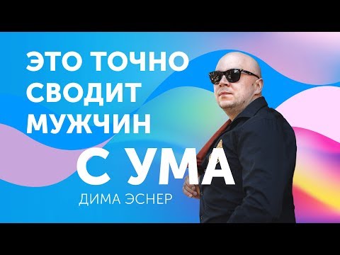 Как свести с ума мужчину и заставить думать о себе