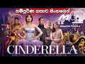 Cinderella (2021) Full movie in Sinhala | සින්ඩරෙල්ලා 2021 සම්පුර්ණ කතාව 