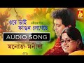 Ore Bhai Phagun  | Manoj & Manisha  |Rabindra Sangeet |Rabindranather Basanter Gaan | Tagore Song