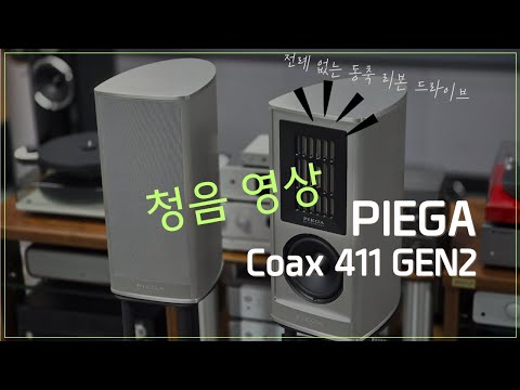 피에가 Coax 411 GEN2 북쉘프 스피커 청음영상! 하이엔드 스피커