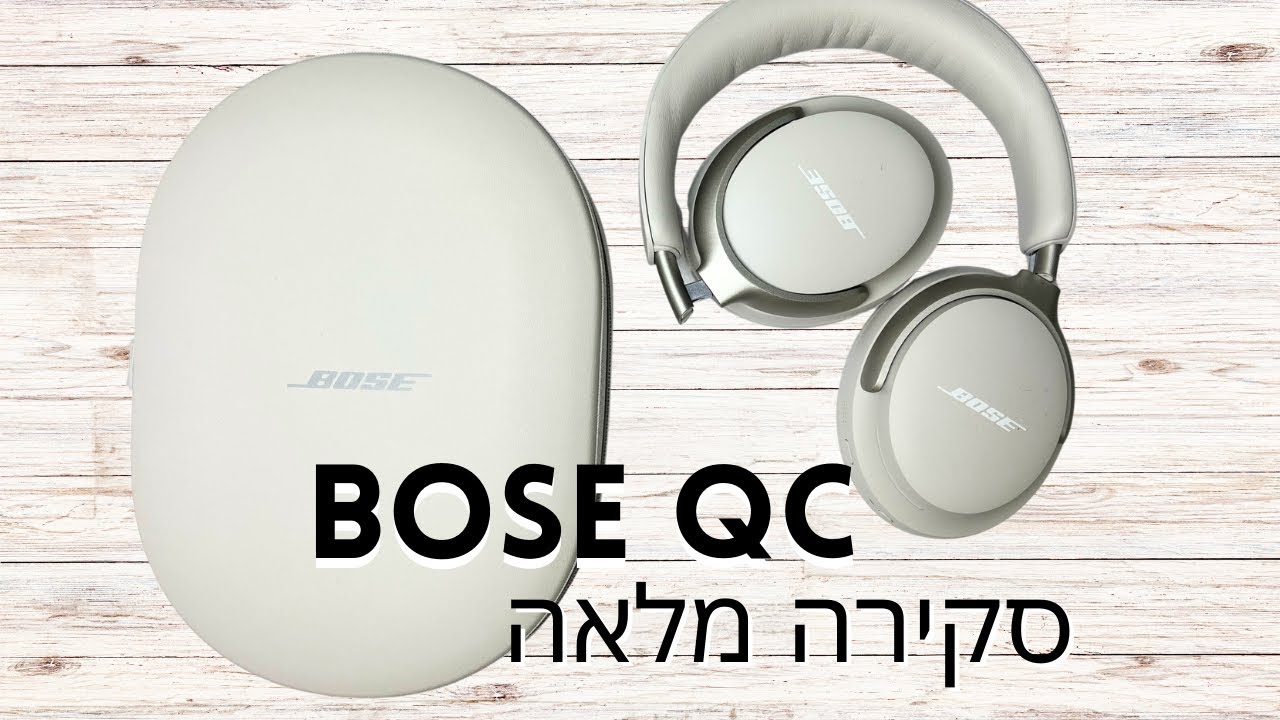 Bose QC Ultra — האוזניות הכי נוחות שניסיתי, אבל...