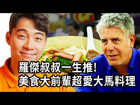 Thumbnail for 真的好想要跟安東尼叔叔一起臭傑米奧利佛...看他吃大馬料理真的好餓