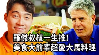 Thumbnail for 真的好想要跟安東尼叔叔一起臭傑米奧利佛...看他吃大馬料理真的好餓