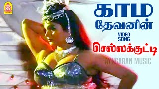 Download lagu Kamadevanin - HD Video Song | காம தேவனின் | Chellakutti | Sarath Babu | Gangai Amaran mp3 Download lagu Kamadevanin - HD Video Song | காம தேவனின் | Chellakutti | Sarath Babu | Gangai Amaran mp3
