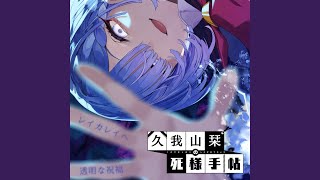 Thumbnail of Hinano - 透明な祝福 / ゲーム『久我山栞の死様手帖』 エンディングテーマ