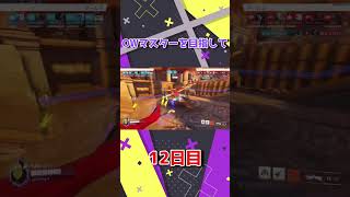 【Overwatch】マスターを目指してShort動画を毎日投稿！【12日目】#shorts #overwatch