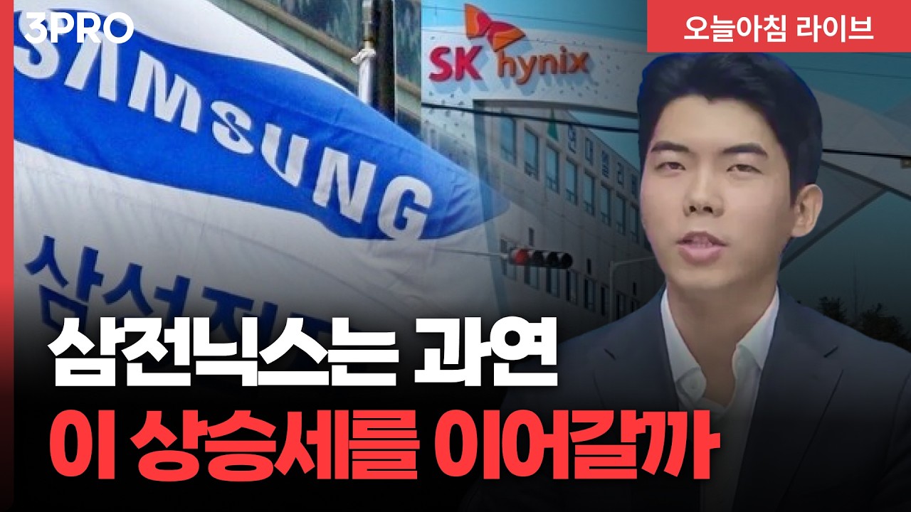 미국 압박에 복잡해진 반도체 업계 셈법...'삼전닉스'의 현명한 전략 나올까 | 손인준 흥국증권 반도체 애?