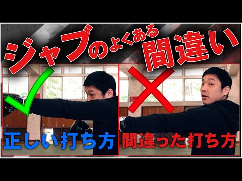 【初心者向け】ジャブの打ち方｜ジャブを打つ時によくある間違い 【分析シリーズ】