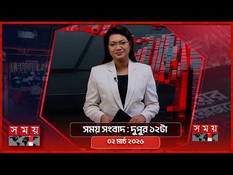 সময় সংবাদ | দুপুর ১২টা | ০২ মার্চ ২০২৬ | Somoy TV Bulletin 12pm | Latest Bangladeshi News