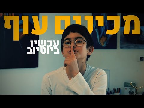 מגפת הטיקטוק — מכינים עוף | עכשיו ביוטיוב