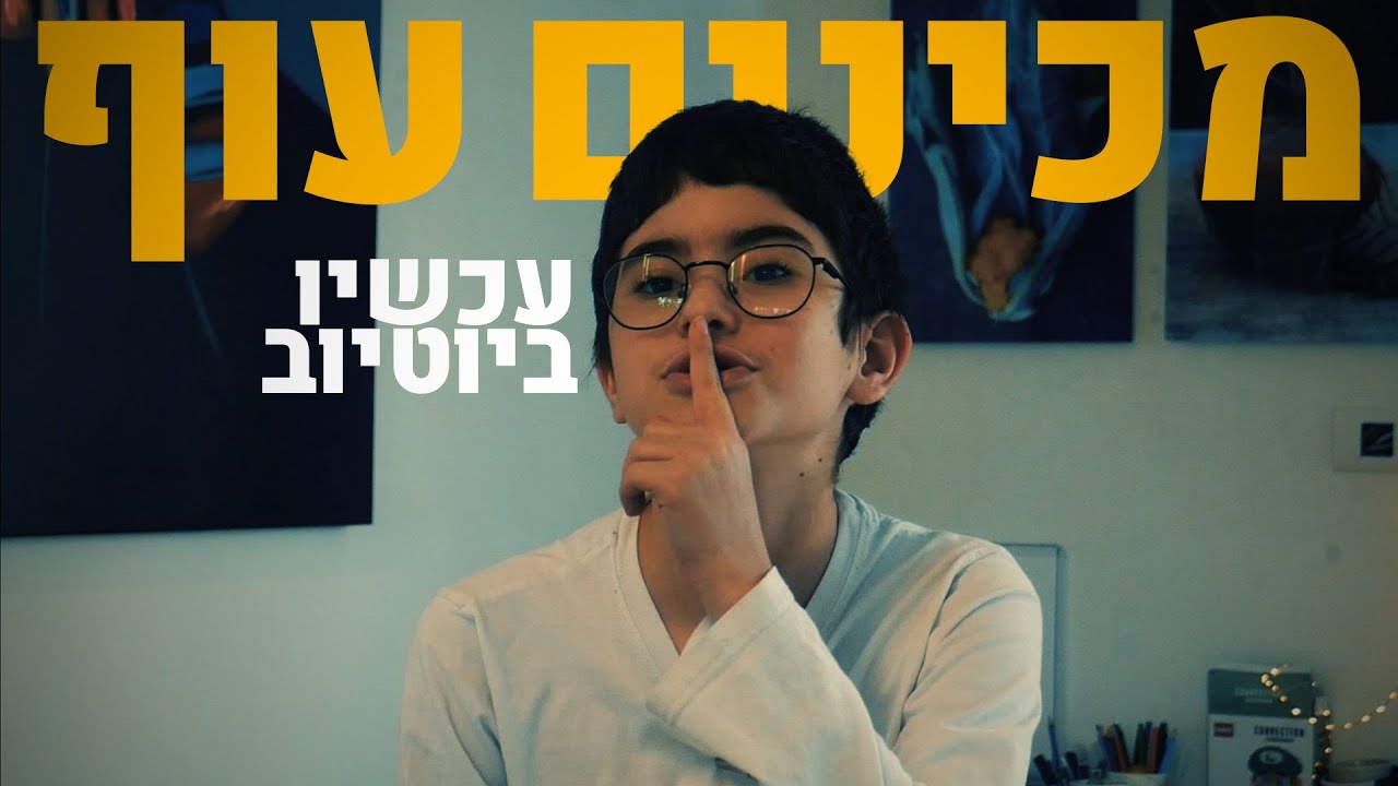 מגפת הטיקטוק — מכינים עוף | עכשיו ביוטיוב